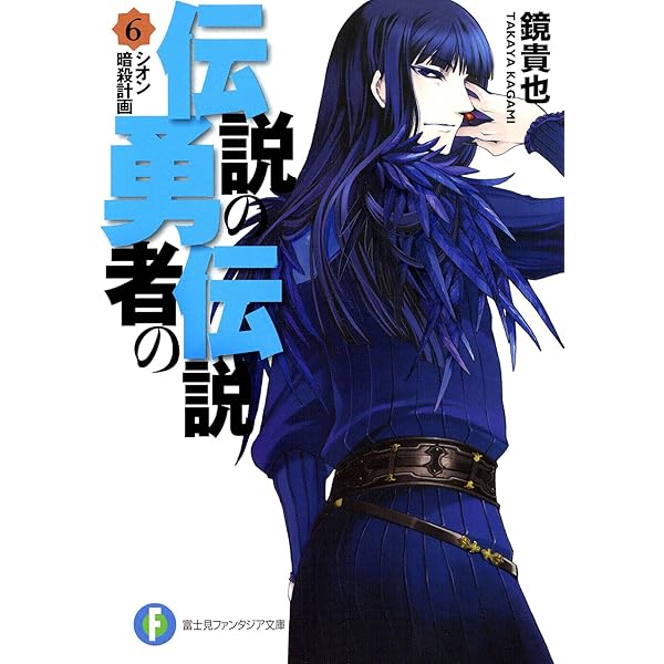 Amazon.co.jp: 伝説の勇者の伝説1 昼寝王国の野望 (富士見ファンタジア